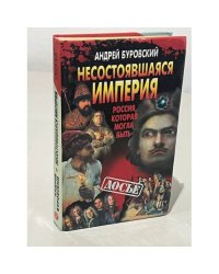 Несостоявшаяся империя