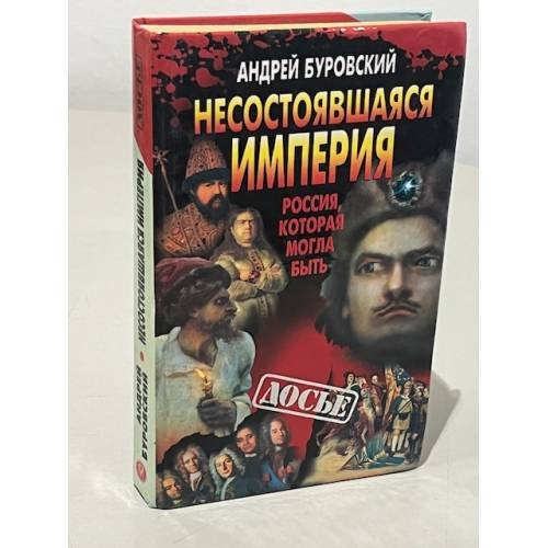 Обложка книги «Несостоявшаяся империя» — Андрей Михайлович Буровский, ISBN 5224019850