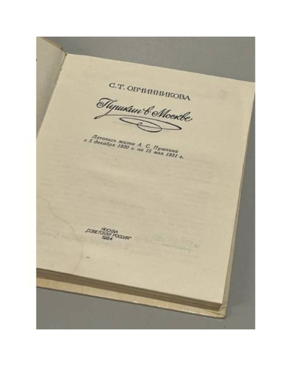 Дополнительное изображение книги « Пушкин в Москве »