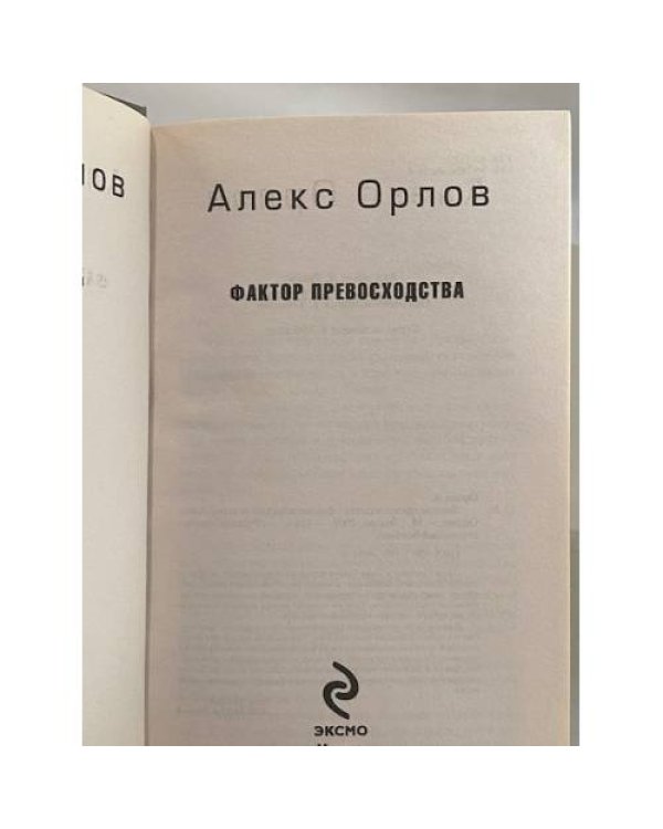 Дополнительное изображение книги «Фактор превосходства»