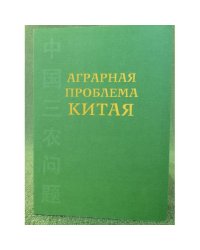 Аграрная проблема Китая (конец XX - начало XXI века)