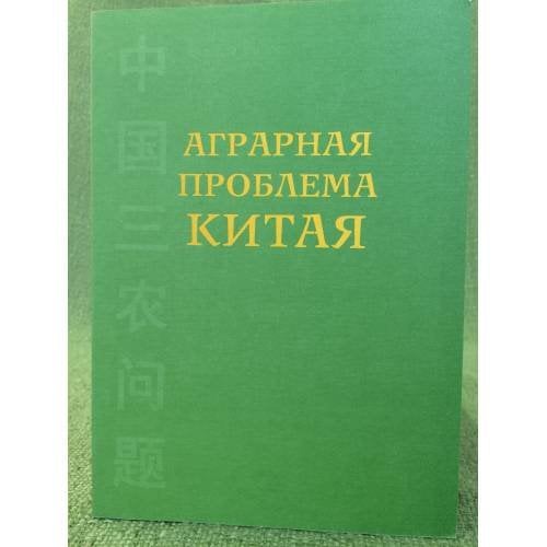 Аграрная проблема Китая (конец XX - начало XXI века)