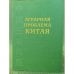 Аграрная проблема Китая (конец XX - начало XXI века)