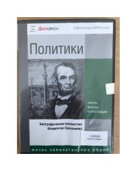 Политики. Биографическая библиотека Флорентия Павленкова