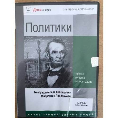 Политики. Биографическая библиотека Флорентия Павленкова