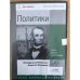 Политики. Биографическая библиотека Флорентия Павленкова