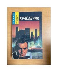 Красавчик