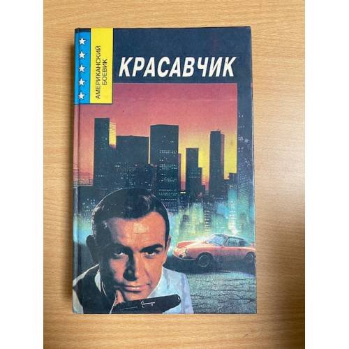 Красавчик