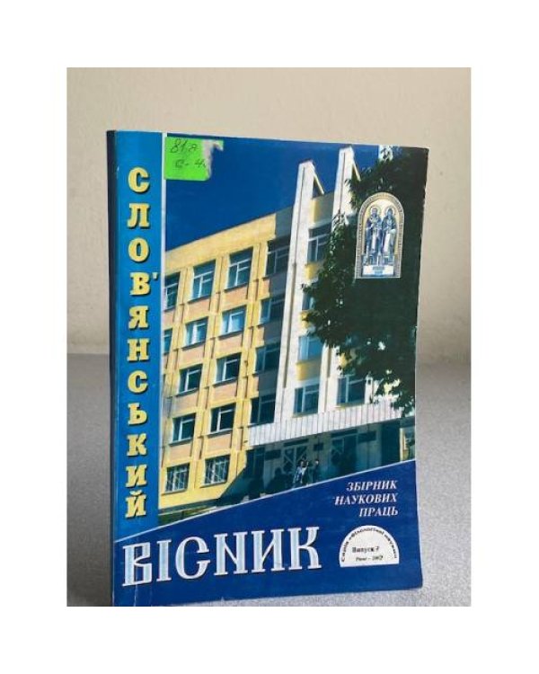 Слов'янський вісник. Випуски 5, 6, 7
