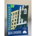 Слов'янський вісник. Випуски 5, 6, 7