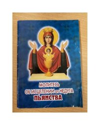 Молитесь об исцелении от недуга пьянства