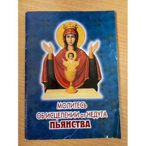 Молитесь об исцелении от недуга пьянства