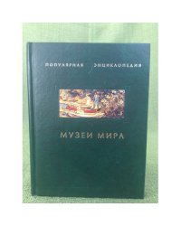Музеи мира
