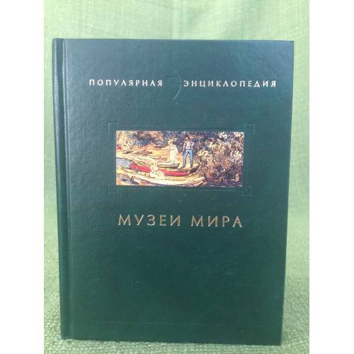 Музеи мира