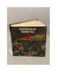 Парижская коммуна 1871 года