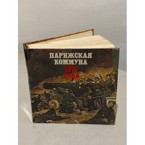 Обложка книги «Парижская коммуна 1871 года» — Михаил Николаевич Машкин, И.А. Бах, Александр Иванович Молок