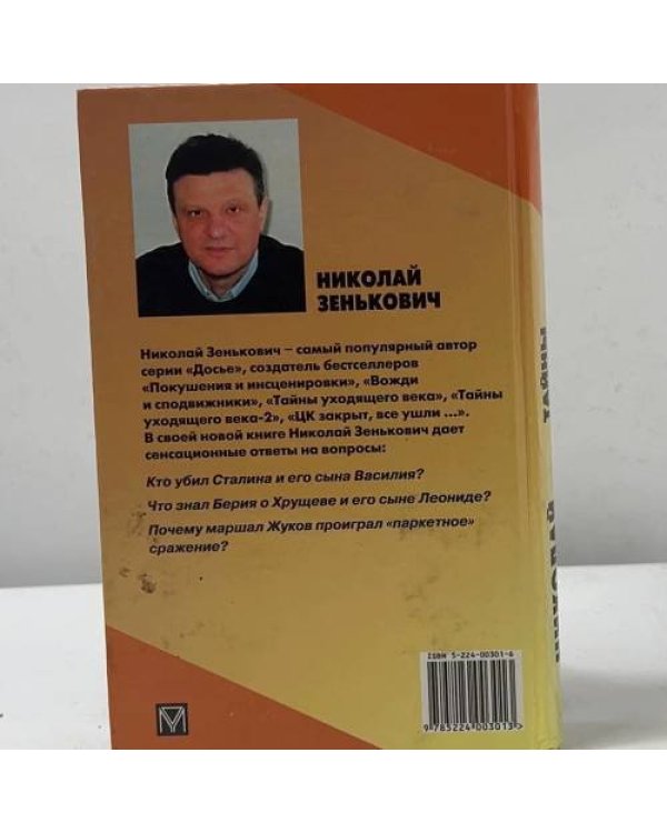 Тайны уходящего века. 3. Лжесвидетельства, фальсификации, компромат