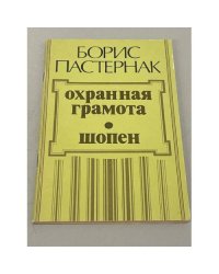 Охранная грамота. Шопен