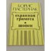 Обложка книги «Охранная грамота. Шопен» — Б. Пастернак, ISBN 5270010615