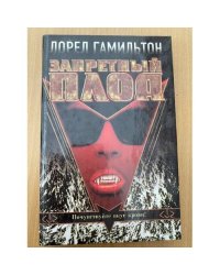 Запретный плод