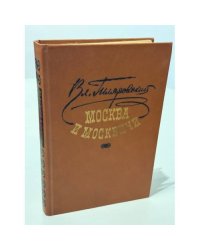 Москва и москвичи