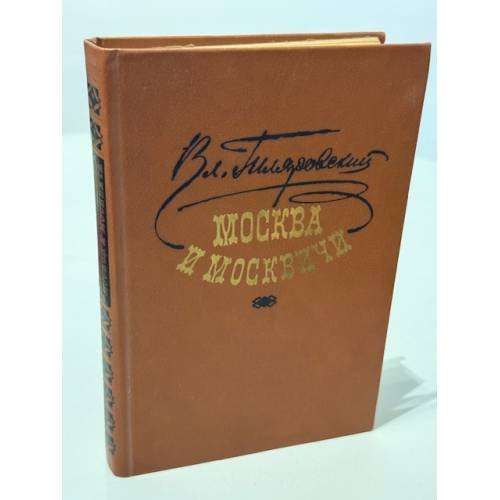 Обложка книги «Москва и москвичи» — Вл. Гиляровский