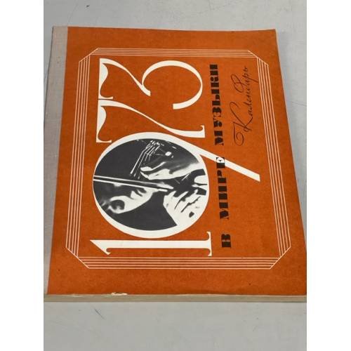 Обложка книги «В мире музыки. Календарь. 1973 год» — Л.Г.Григорьев, Я.М.Платек