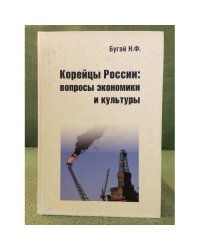 Корейцы России: Вопросы Экономики и культуры