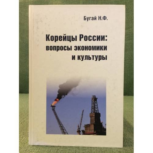 Корейцы России: Вопросы Экономики и культуры