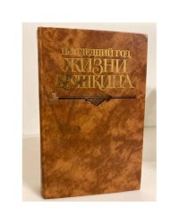 Последний год жизни Пушкина