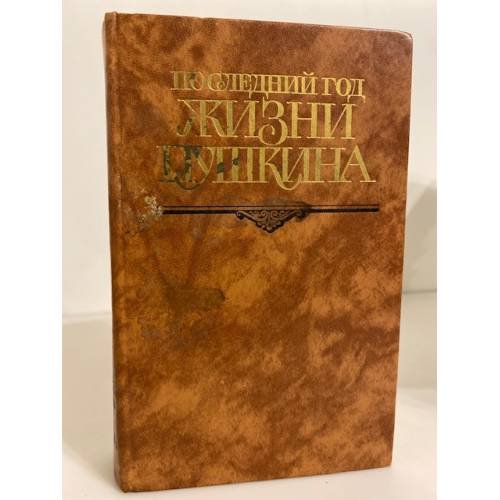Последний год жизни Пушкина