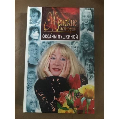 Женские истории Оксаны Пушкиной