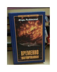 Временно оккупированная