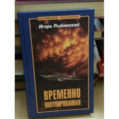 Временно оккупированная