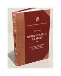 История евреев в Eвропе от начала их поселения до конца XVIII века - Том 3 - Новое время (XVI-XVII век). Рассеяние сефардов и гегемония ашкеназов