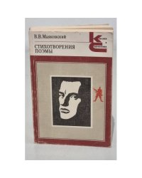 Маяковский В.В. Стихотворения, поэмы