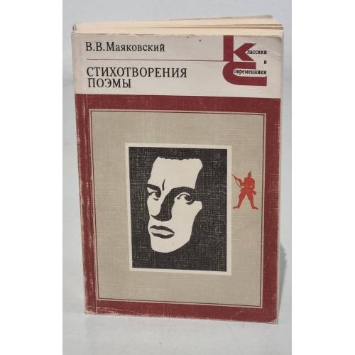 Обложка книги «Стихотворения, поэмы» — Маяковский В.В.
