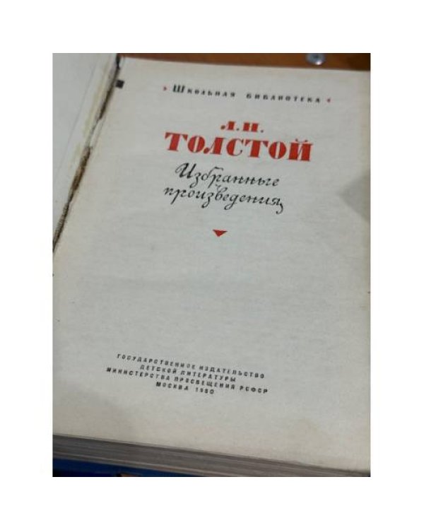 Л. Н. Толстой. Избранные произведения