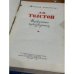Л. Н. Толстой. Избранные произведения