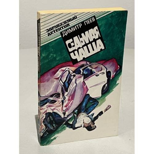 Обложка книги «Седьмая чаша» — Димтр Пенев