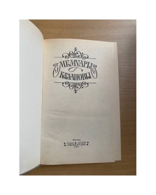 Мемуары Казановы