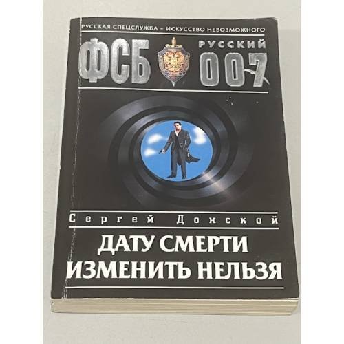 Обложка книги «Дату смерти изменить нельзя» — Донской Сергей Георгиевич, ISBN 569910254X