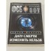 Обложка книги «Дату смерти изменить нельзя» — Донской Сергей Георгиевич, ISBN 569910254X