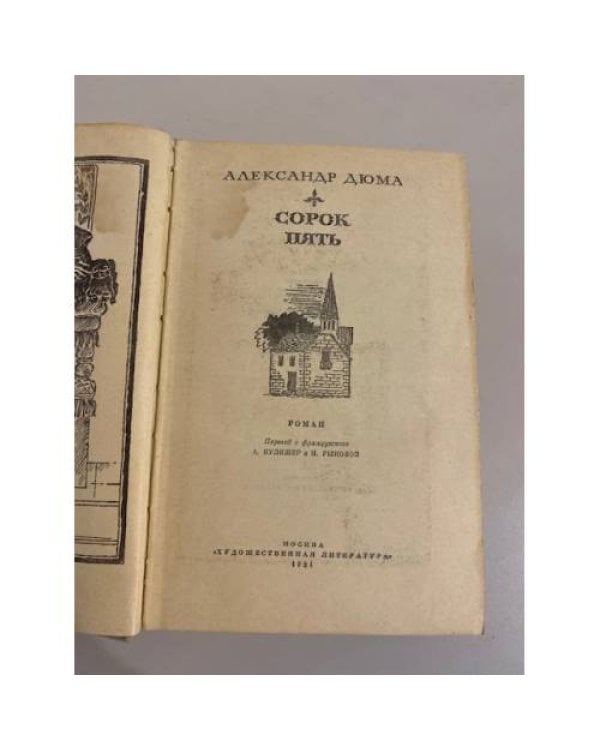 Дополнительное изображение книги «Сорок пять»
