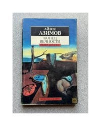 Конец вечности
