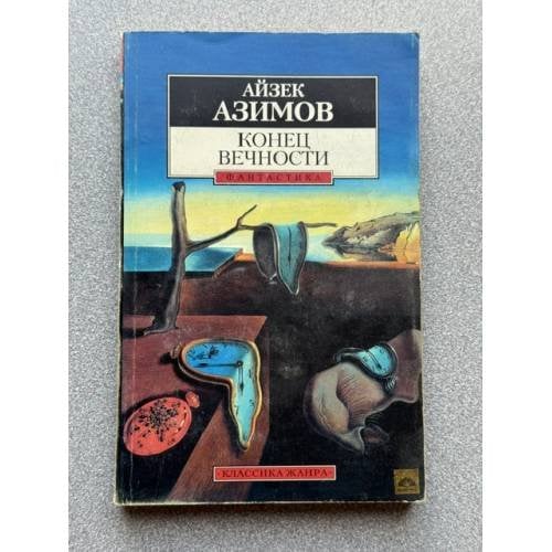 Конец вечности