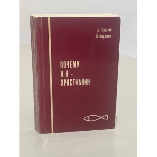 Обложка книги «Почему и я - христианин» — Желудков Сергей
