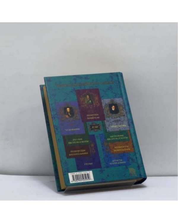 Дополнительное изображение книги «Географы и путешественники»