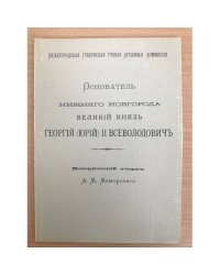 Основатель Нижнего Новгорода Великий князь Георгий (Юрий) Всеволодович. Исторический очерк