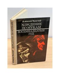 Хождение по мукам. Книга 2. Восемнадцатый год 